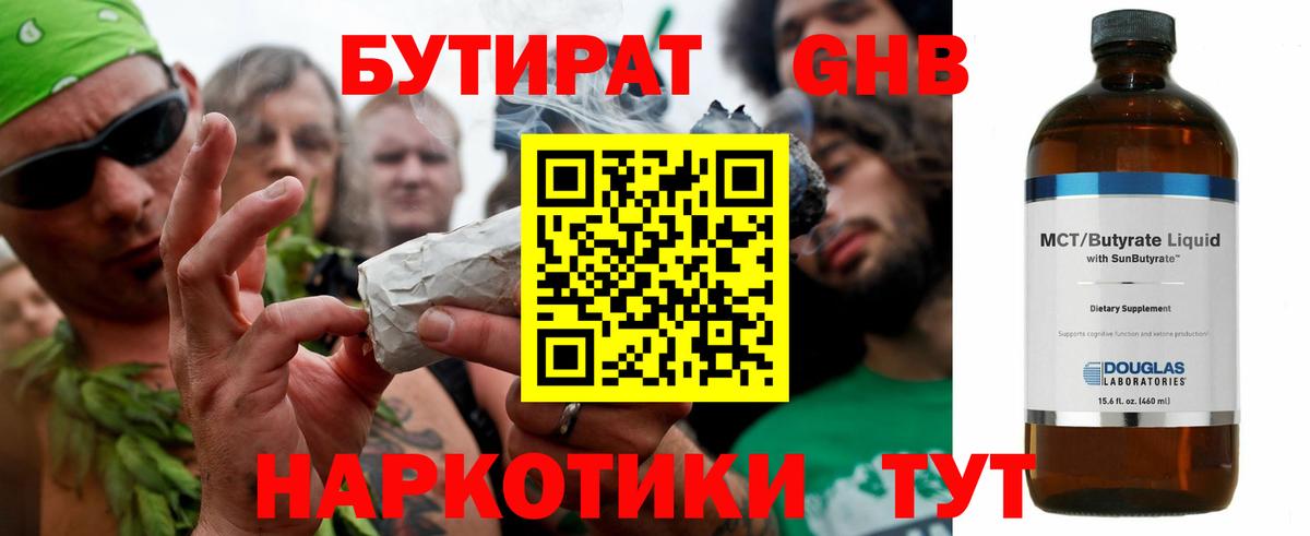 Волжский  Бутират бутандиол  Вход с VPN 