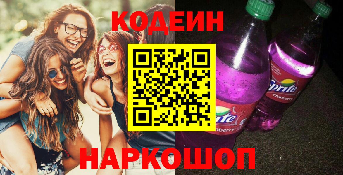 Кодеин напиток Lean (лин)  Кодеин напиток Lean (лин)  Волжский  Вход с VPN 