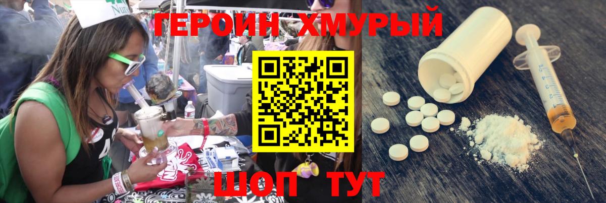 ГЕРОИН хмурый Волжский